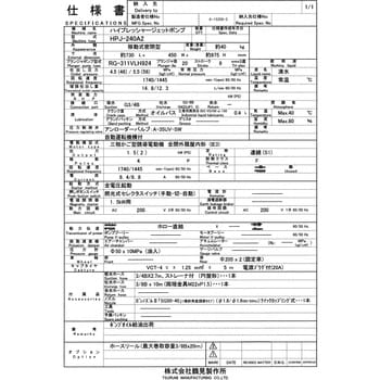 HPJ-240A2 高圧洗浄機 (モータ駆動・自動運転タイプ) 三相200V HPJ型 1