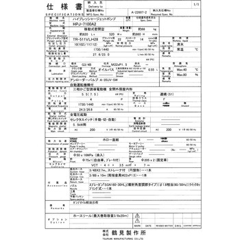高圧洗浄機 (モータ駆動・自動運転タイプ) 三相200V HPJ型 鶴見製作所