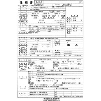 HPJ-37NWX7 高圧洗浄機 (モータ駆動・タンク付・高所揚水タイプ) 三相