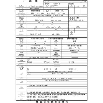 高圧洗浄機 (モータ駆動・温水タイプ) 三相200V HPJ型 鶴見製作所