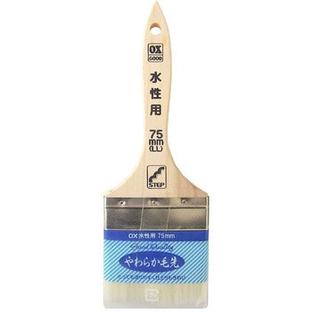 OX水性用刷毛 ステップ