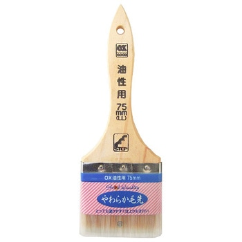 OX油性用刷毛 ステップ