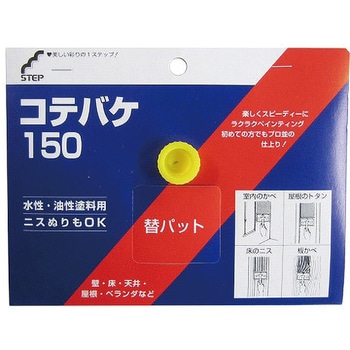 コテバケ ステップ