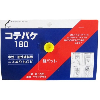 コテバケ ステップ