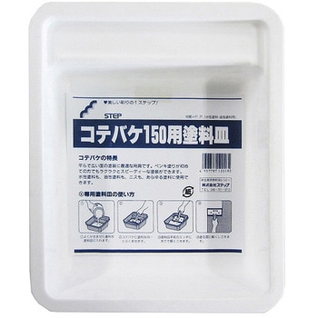 コテバケ用受け皿 ステップ
