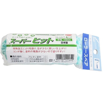 スーパーヒットスモールローラー 中毛 - ステップ