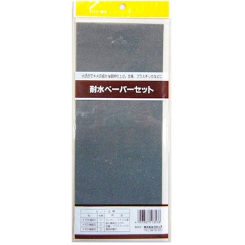 耐水ペーパーセット ステップ