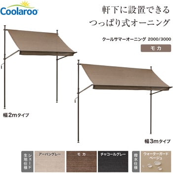 【色: モカ】タカショー 日よけ クールサマーオーニング モカ 生地のみつっぱり