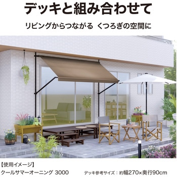 クールサマーオーニング タカショー