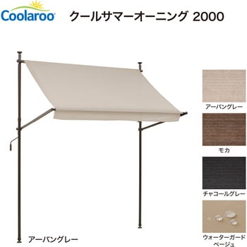 クールサマーオーニング タカショー