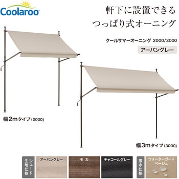 クールサマーオーニング タカショー