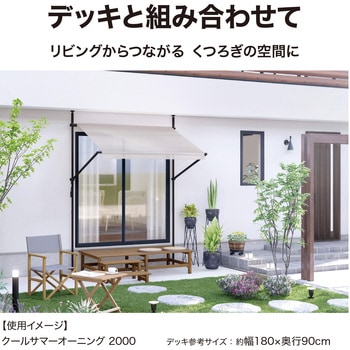 クールサマーオーニング タカショー
