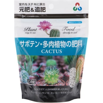 サボテン 多肉植物の肥料ミニ 1袋 150g 朝日工業 通販サイトmonotaro