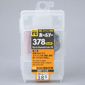ホルソー378(カッター) ミヤナガ
