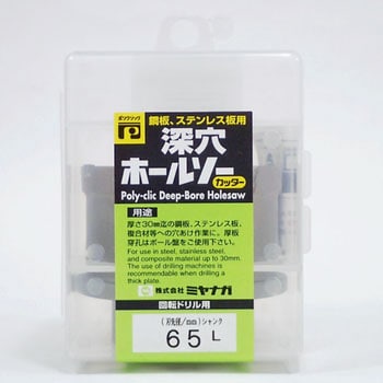 PCF065C 深穴ホールソー(カッター) 1本 ミヤナガ 【通販サイトMonotaRO】