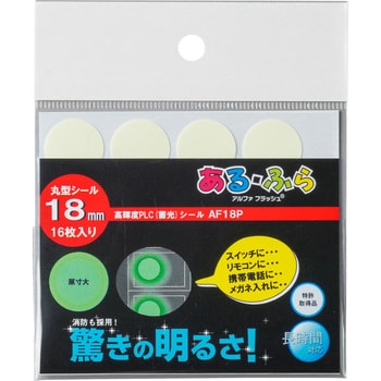 AF18P 高輝度蓄光テープ アルファフラッシュ009 丸型シール 1袋(16個) エルティーアイ 【通販モノタロウ】