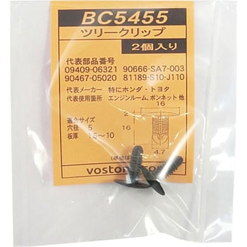 BC5455-2 ブラッシュクリップ 1袋(2個) VOSTONE(ボストン) 【通販モノタロウ】