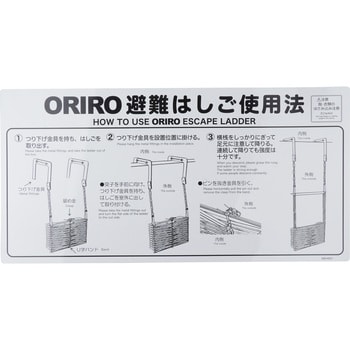 使用法表示板 折りたたみはしご ORIRO 避難ハシゴ・ロープ 【通販 