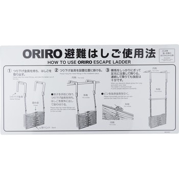 使用法表示板 折りたたみはしご ORIRO 避難ハシゴ・ロープ 【通販