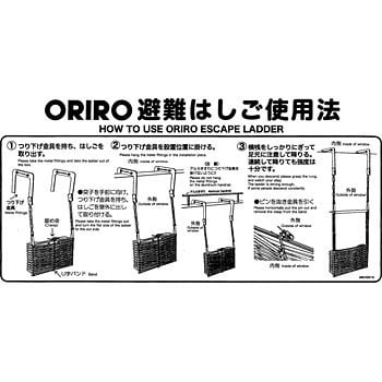 使用法表示板 折りたたみはしご ORIRO 避難ハシゴ・ロープ 【通販 ...