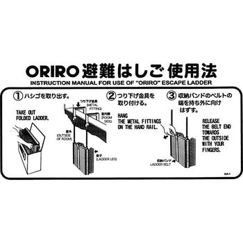 使用法表示板 OAはしご ORIRO