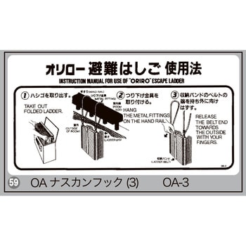 使用法表示板 OAはしご ORIRO 避難ハシゴ・ロープ 【通販モノタロウ】