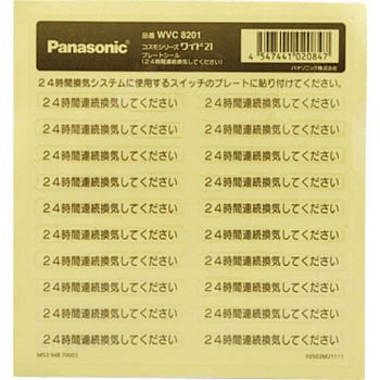 コスモシリーズ ワイド プレート シール 24時間連続換気してください パナソニック Panasonic 配線器具ラベル 通販モノタロウ Wvc01