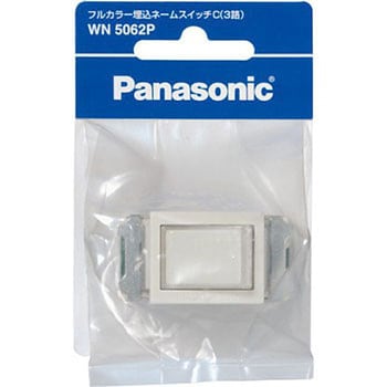 フルカラー埋込ネームスイッチ(3路) パナソニック(Panasonic) タンブラ 