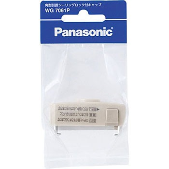 WG7061P 角型引掛シーリング キャップ Panasonic(パナソニック) 41053765