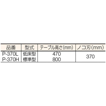 P370H 大同 プリマック370切断機 高床型 1台 大同興業 【通販モノタロウ】