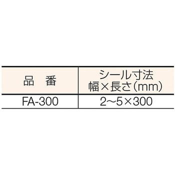 FA300 電動シーラー 富士インパルス 溶着機能 シール幅2/5mmシール長さ