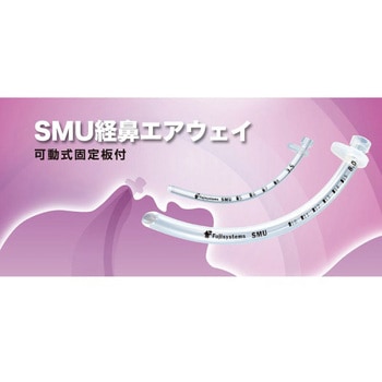 SMU経鼻エアウェイ[可動式固定版付き] アズワン