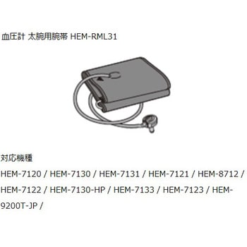電子血圧計(上腕式)用 交換腕帯 HEMシリーズ