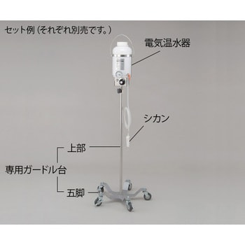 電気保温イルリガードル シカン(放水ノズル) 長さ200mm 1個 アズワン 【通販モノタロウ】