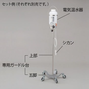 電気保温イルリガードル専用ガードル台(上部+五脚) 高さ1100～1900mm 1