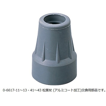 松葉杖 (アルミコート加工) 交換用先端ゴム アズワン
