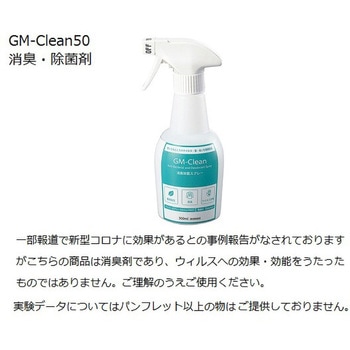 GM-Clean50 (消臭・除菌剤300mL) - アズワン