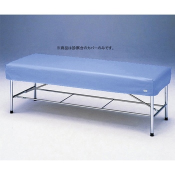 診察台レザーカバー アズワン