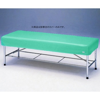 診察台レザーカバー アズワン