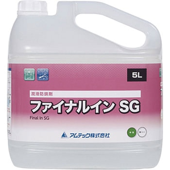 ファイナルイン SG(潤滑防錆剤) アムテック