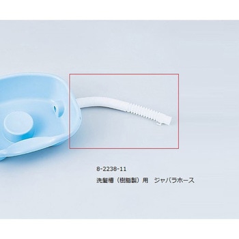 洗髪槽(樹脂製)用 ジャバラホース アズワン