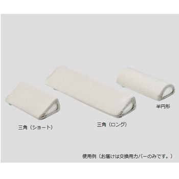 抗菌防臭ポジショニングクッション(KENIFINE(TM))用 三角替えカバー ナビス(アズワン)