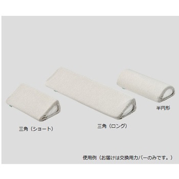 抗菌防臭ポジショニングクッション(KENIFINE(TM))用 三角替えカバー ナビス(アズワン)