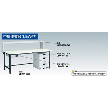 LEWP型軽量作業台薄型引出1段 TRUSCO