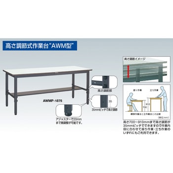 AWMR1890 高さ調節作業台リノリューム TRUSCO 荷重250kg 間口1800mm