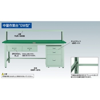 GW型中量作業台 1200×750 1段引出付 YG色 TRUSCO