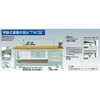TWC1809F1 TW型移動式重量作業台1段引出付合板天板1800X900 TRUSCO 高