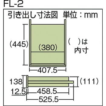 FL2W FL型作業台用2列引出し W色 TRUSCO スチール製 カギあり 間口