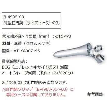 筒型肛門鏡グリップタイプ 黒川タイプ AT-KAシリーズ アズワン