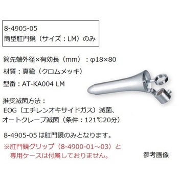 筒型肛門鏡グリップタイプ 黒川タイプ AT-KAシリーズ アズワン 【通販 